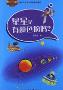 星星是有顏色的嗎？