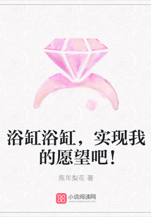 浴缸浴缸,實現(xiàn)我的愿望吧!