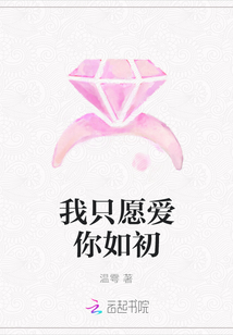 我只愿愛你如初