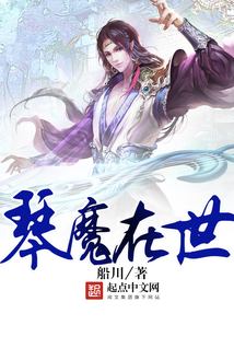 琴魔在世
