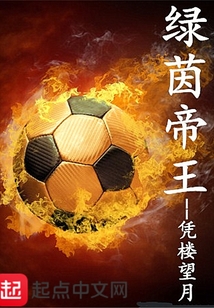 綠茵帝王