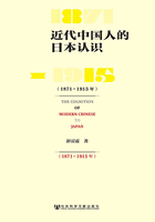 近代中国人的日本认识（1871－1915年）在线阅读