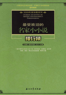 最受歡迎的名家小小說排行榜