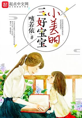 三好宝宝小美丽在线阅读