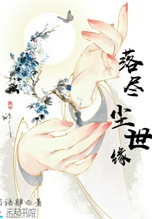 落盡塵世緣