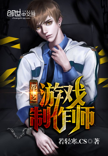 都市之游戏制作师