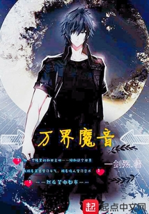 萬界魔音
