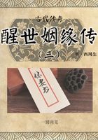 古代传奇：醒世姻缘传（三）