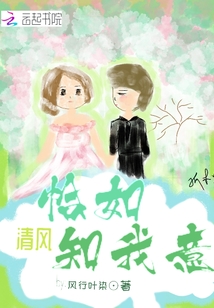 恰如清风知我意