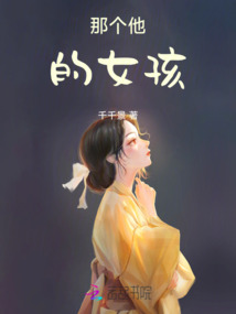 那個(gè)他的女孩