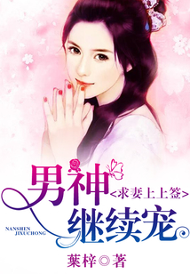 求妻上上签,男神继续宠