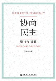 协商民主:理论与经验
