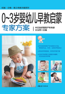 0～3歲嬰幼兒早教啟蒙專家方案