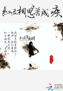 紅豆相思苦成疾