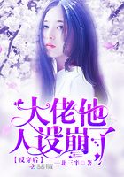 反穿后大佬他人設崩了在線閱讀