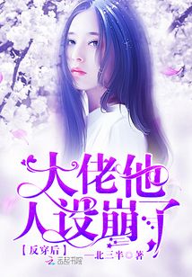 反穿后大佬他人設崩了