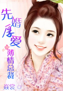 薄情總裁先婚厚愛
