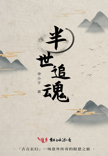 半世追魂