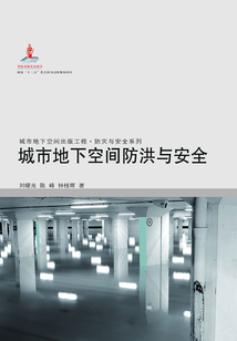 城市地下空間防洪與安全