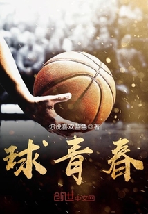 球青春