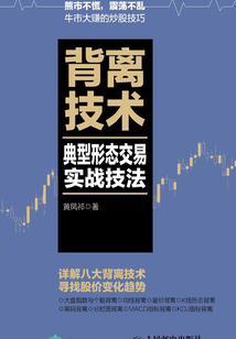 背離技術(shù)典型形態(tài)交易實(shí)戰(zhàn)技法