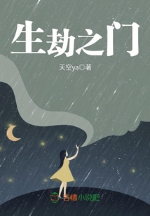 生劫之門