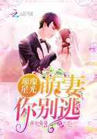 璀璨星光:萌妻,你别逃