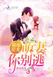 璀璨星光：萌妻，你別逃