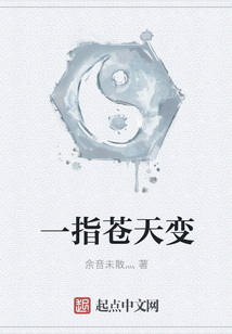 一指蒼天變