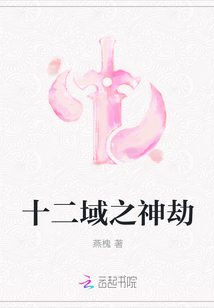十二域之神劫