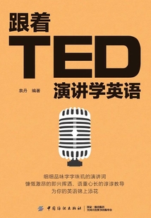 跟著TED演講學(xué)英語