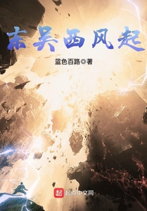 東吳西風起