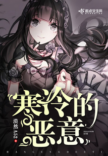 寒冷的惡意