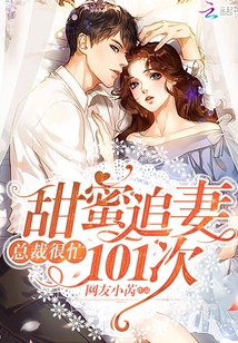 甜蜜追妻101次