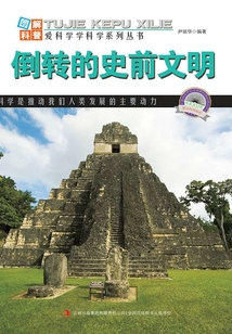 倒轉的史前文明（圖解日新月異的科技）