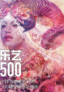 樂藝500：全球藝術家筆下的500幅女性角色插畫