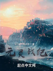 元靈戰紀