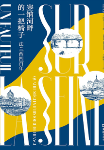 塞納河畔的一把椅子：法蘭西四百年