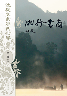 沈从文的湘西世界:湘行书简