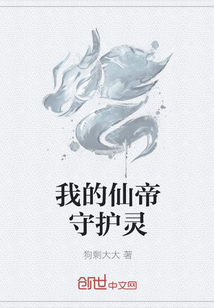 我的仙帝守護(hù)靈