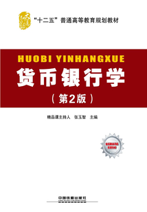 貨幣銀行學(xué)（第2版）