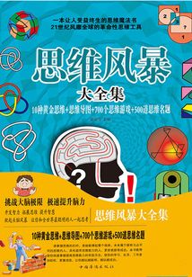 思維風暴大全集10種黃金思維+思維導圖+700個思維游戲+500道思維名題