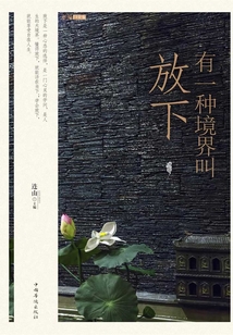有一種境界叫放下