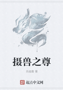 攝獸之尊