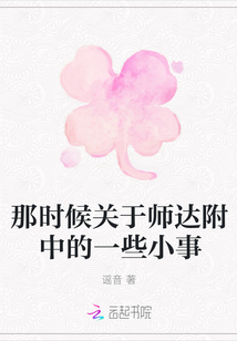 那時(shí)候關(guān)于師達(dá)附中的一些小事