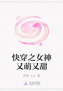 快穿之女神又萌又甜