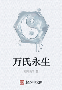 萬氏永生