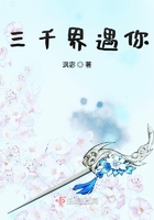 三千界遇你在線閱讀