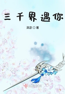 三千界遇你