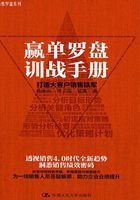 赢单罗盘训战手册：打造大客户销售铁军在线阅读